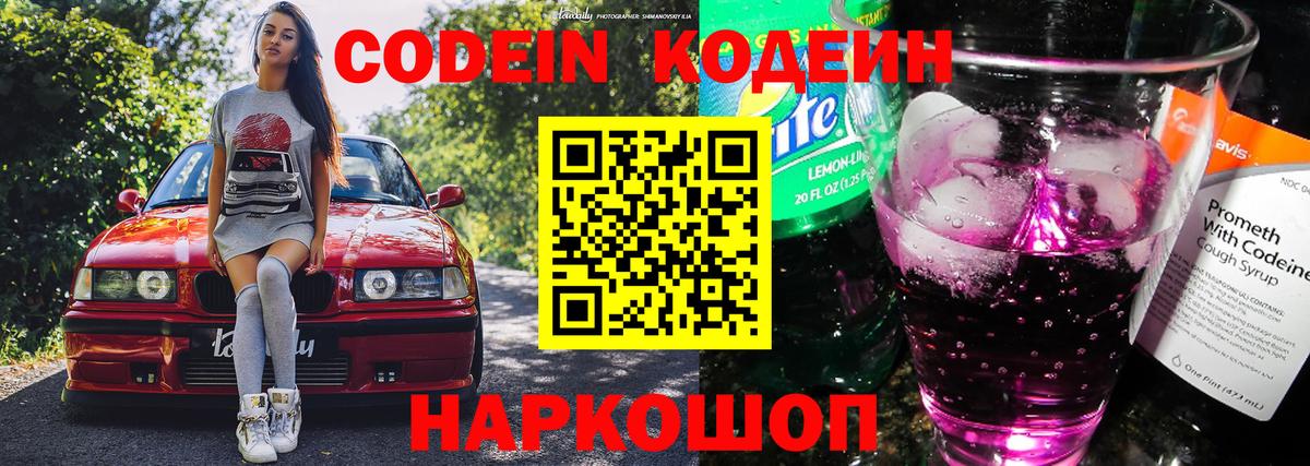 Сокол  Кодеиновый сироп Lean Purple Drank  Вход с VPN  Codein напиток Lean (лин) 